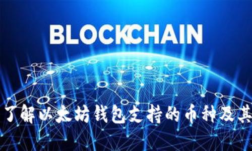 全面了解以太坊钱包支持的币种及其管理
