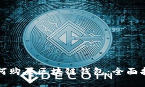 如何购买区块链钱包：全面指南
