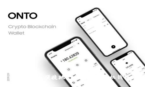 如何安全便捷地充值比特币手机钱包