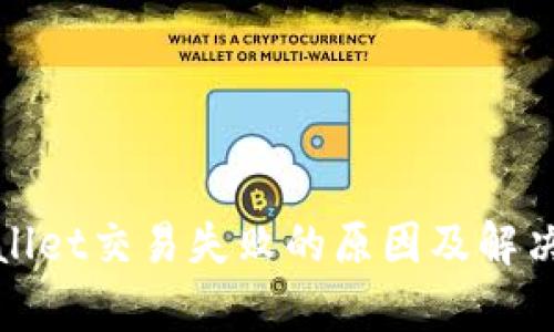 tpwallet交易失败的原因及解决方法