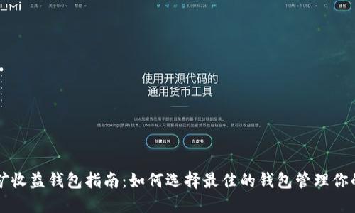 以太坊挖矿收益钱包指南：如何选择最佳的钱包管理你的加密资产