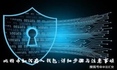 比特币如何存入钱包：详