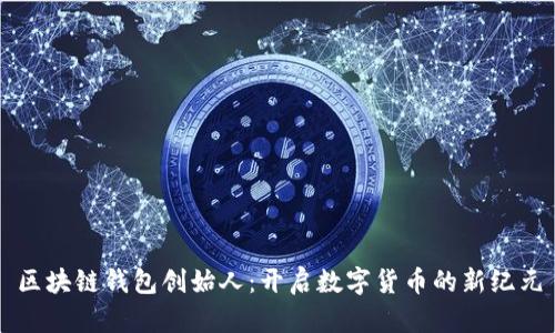 区块链钱包创始人：开启数字货币的新纪元