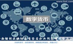 全面解析区块链多重签名