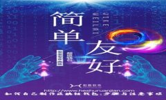如何自己制作区块链钱包