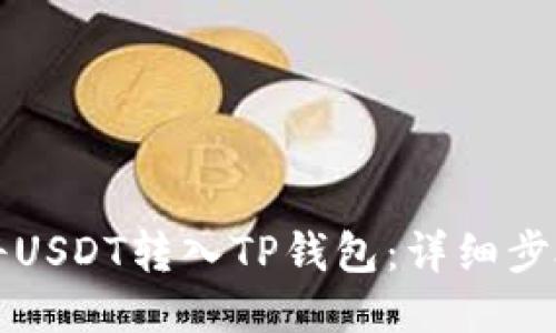 如何将USDT转入TP钱包：详细步骤指南