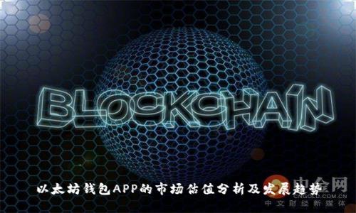 以太坊钱包APP的市场估值分析及发展趋势