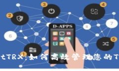 TPWalletTRX：如何高效管理您