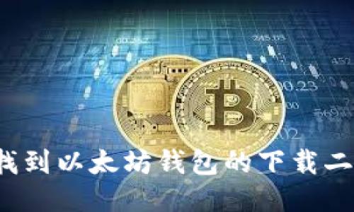 如何找到以太坊钱包的下载二维码？