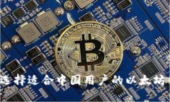 如何选择适合中国用户的