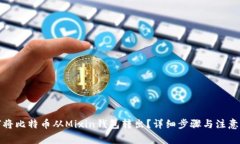如何将比特币从Mixin钱包转