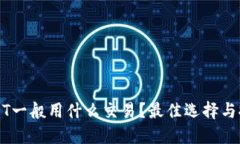 USDT一般用什么交易？最佳